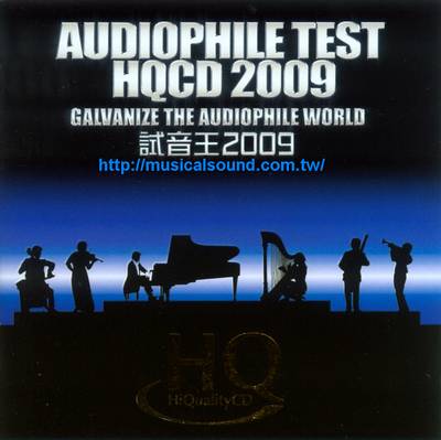 AUDIOPHILE TEST 試音王 HQCD 2009--樂音唱片行